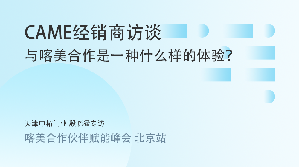 与意大利喀美CAME合作是一种什么样的体验？