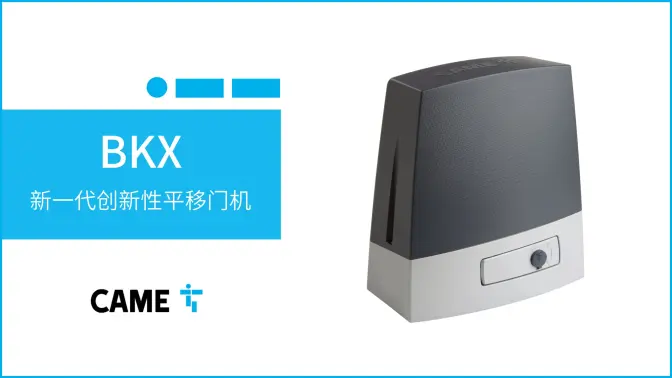 适合高频使用：CAME喀美新一代创新性平移门机BKX