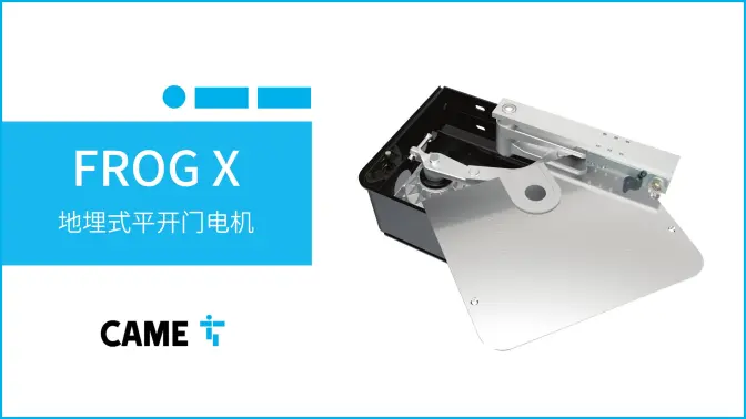 快速、静音、隐形：喀美CAME新一代地埋式平开门机FROG X