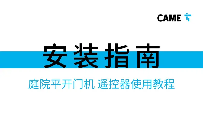 庭院平开门机遥控器使用