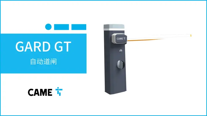 专为高强度使用设计：喀美CAME自动道闸GARD GT