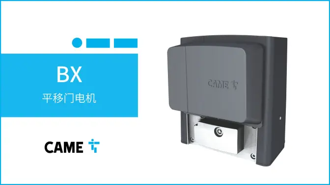 别墅住宅的可靠选择：喀美CAME平移门机BX