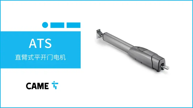 适配高频使用：喀美CAME通用直臂式平开门电机ATS