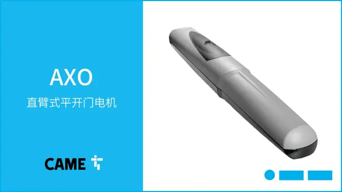 产品培训 | CAME喀美直臂式平开门电机：AXO