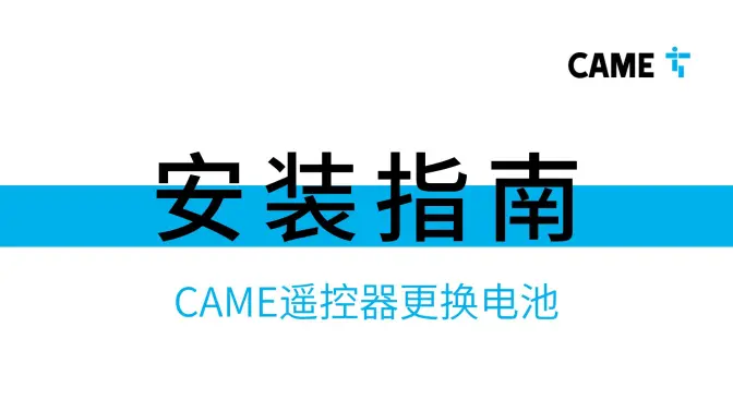CAME喀美安装指南 | 遥控器更换电池