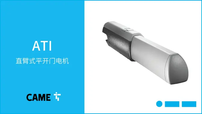 产品培训 | CAME喀美直臂式平开门电机：ATI