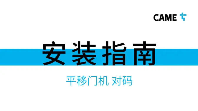 平移门电机对码