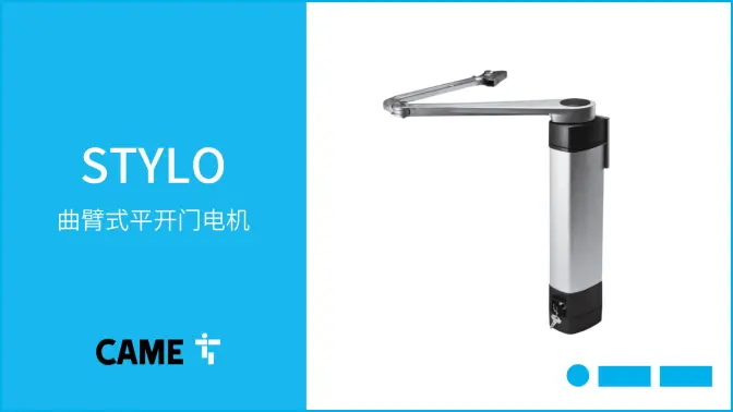 产品培训 | CAME喀美曲臂式平开门电机：STYLO