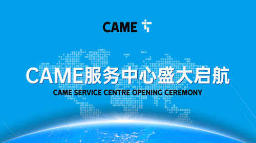 CAME服务中心正式启航——技术赋能，共创未来