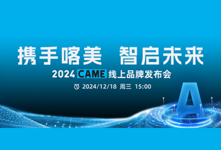 携手喀美，智启未来 —— 2024 CAME线上品牌发布会圆满落幕