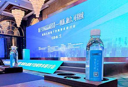 喀美亮相第九届地下空间学术研讨会，与行业共话地下空间新实践