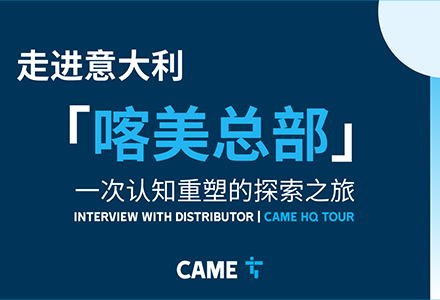 探秘CAME意大利总部：从70公分重型地埋机到&ldquo;黑灯工厂&rdquo;的科技之旅