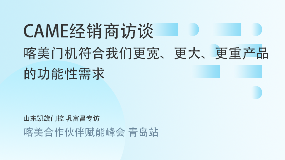 喀美（CAME）门机符合我们更宽、更大、更重产品的功能性需求