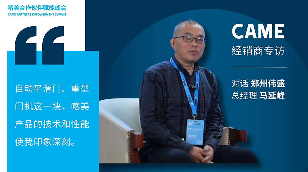 自动平滑门这一块，喀美产品的技术和性能使人印象深刻