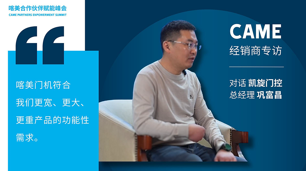 喀美（CAME）门机符合我们更宽、更大、更重产品的功能性需求