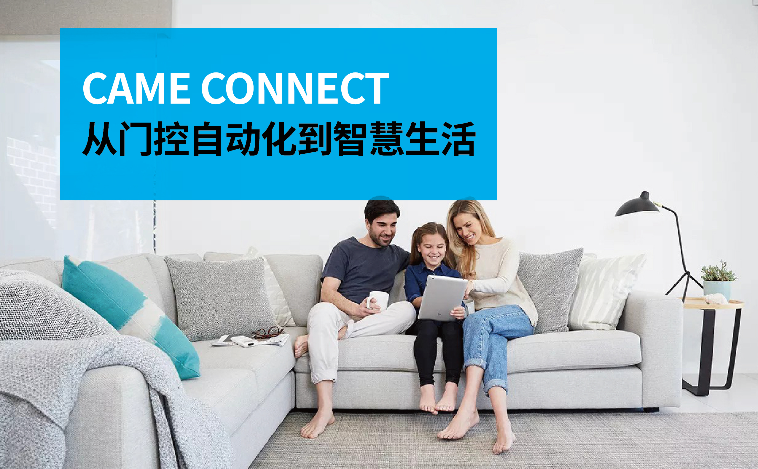 从门控自动化到智慧生活，CAME Connect正在改变什么？