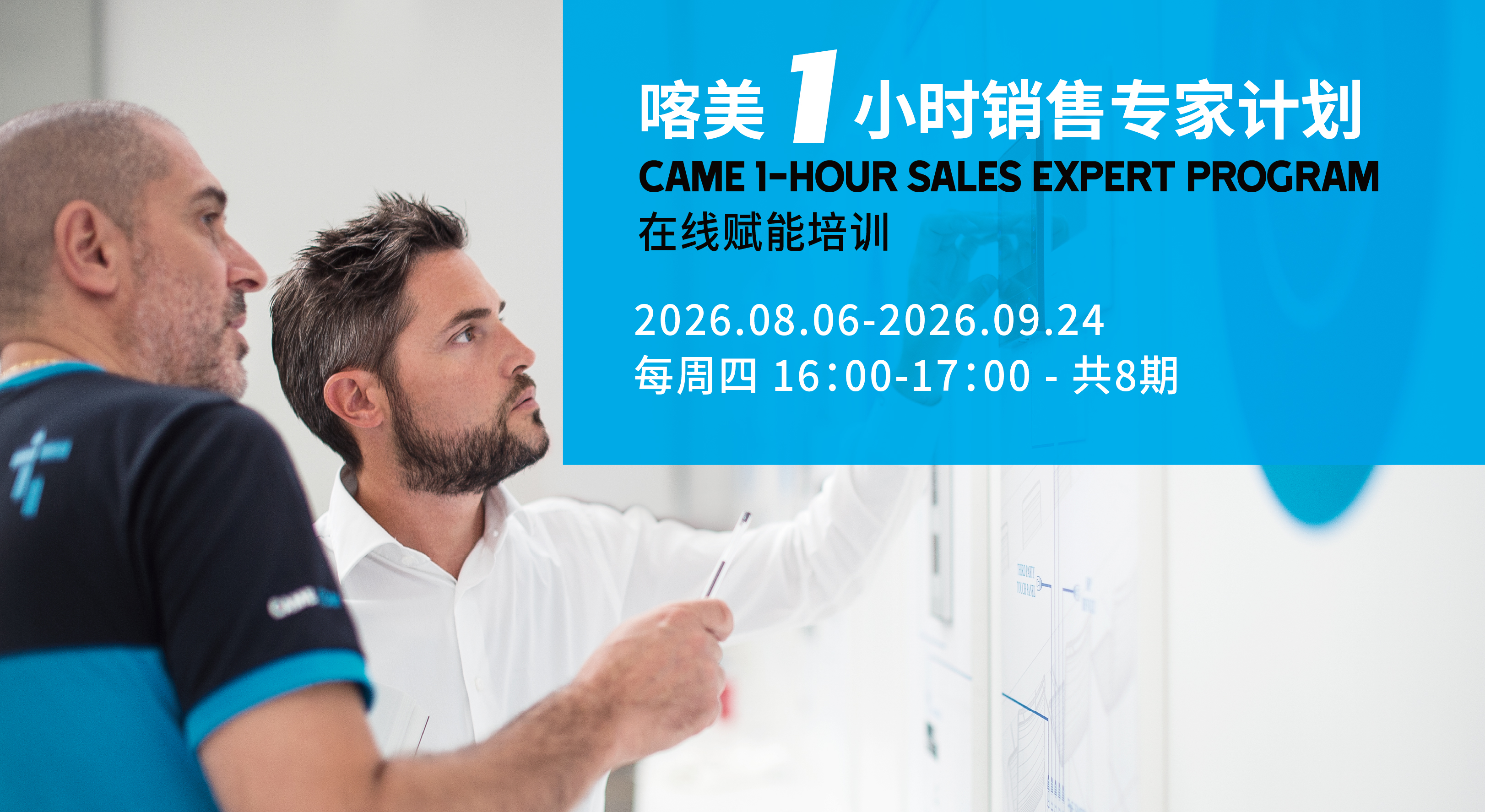 CAME喀美&ldquo;一小时销售专家&rdquo;在线赋能培训正式启动！